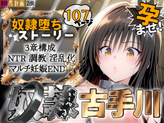 【d_527023】S計画 〜風紀委員・古◯川唯、奴◯堕ち〜【2dR】