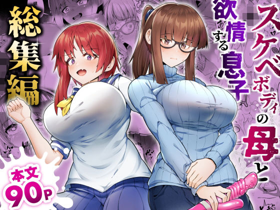 【d_528919】スケベボディの母と欲情する息子 -総集編-【ゾンベルマーケット】