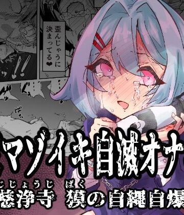 【d_538621】拘束マゾイキ自滅オナニー 〜慈浄寺 獏の自縄自爆〜【おさかな太閤】