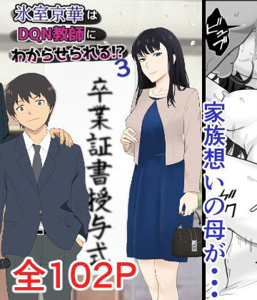 【d_540751】氷室京華はDQN教師にわからせられる！？3【紀山ハル】