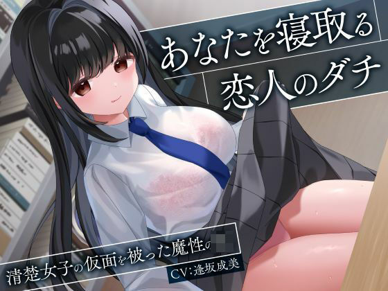 【d_543167】あなたを寝取る恋人のダチ-清楚女子の仮面を被った魔性のJK-【制服days（旧：甘声）】