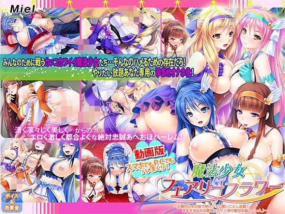 【d_555688】動画版魔法少女フェアリーフラワー〜正義の心を巨根で挫け！エロ酷いことし放題！孕ませオナホな最強ヒロイン達の絶対忠誠ハーレム♪〜【Norn/Miel/Cybele】