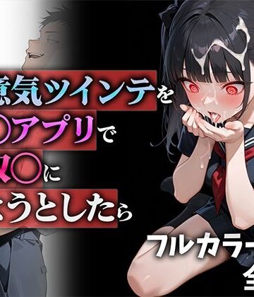 【d_555951】生意気ツインテを催◯アプリで性奴◯にしようとしたら【ニーハイ堂】
