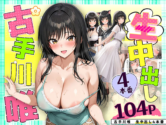 【d_559025】古手川唯 中出し4本番【だぶるクリっく】