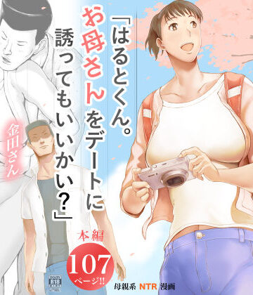 【d_573891】「はるとくん。お母さんをデートに誘ってもいいかい？」【プルポアゾン】