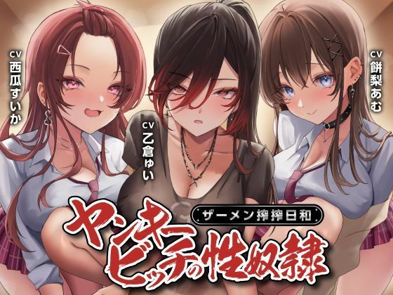 【d_580178】ヤンキービッチの性奴●！ザーメン搾搾日和【制服days（旧：甘声）】