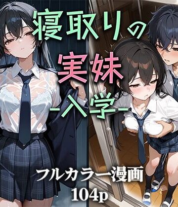 【d_581992】寝取りの実妹 -入学-【ニーハイ堂】