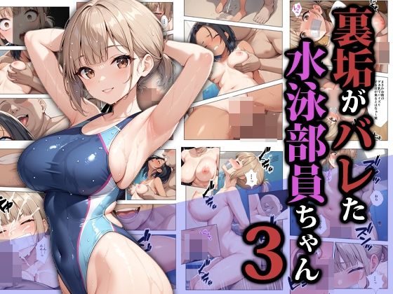 【d_587052】裏垢がバレた水泳部員ちゃん3【ココナッツパンチ】