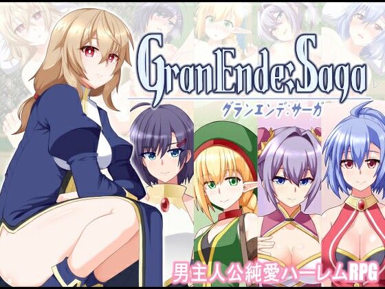 【d_587654】GranEnde:Saga【樋渡本舗】