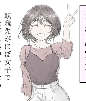 【d_587686】転職先がほぼ女子で仕事に集中できない（上巻）【haku】