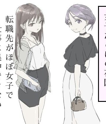【d_587717】転職先がほぼ女子で仕事に集中できない（下巻）【haku】