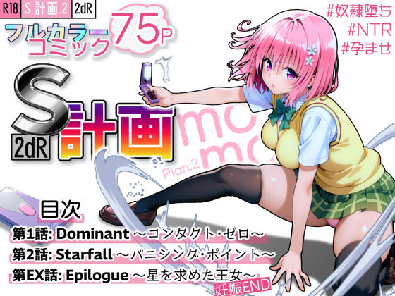 【d_589813】S計画.2 〜第3王女・モモ、奴◯堕ち〜【2dR】