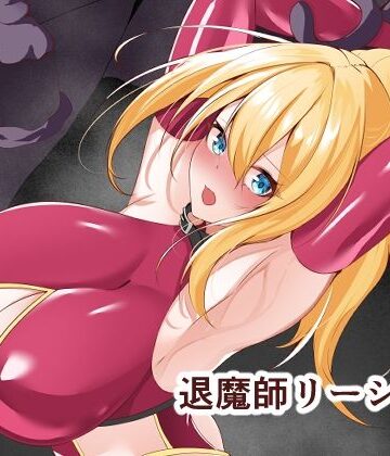【d_599253】退魔師リーシャ3【白の葉】