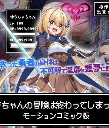 【d_602487】勇者ちゃんの冒険は終わってしまった！ モーションコミック版【survive】