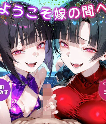 【d_605532】ようこそ嫁の間へ〜家族ごっこで貢ぎマゾ化するマゾオスは快楽契約済み〜【ドM向け/KU100】【ドM騎士団】