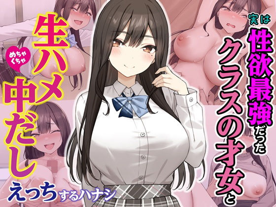 【d_605733】実は性欲最強だったクラスの才女とめちゃくちゃ生ハメ中だしえっちするハナシ【Umour】
