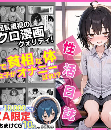 【d_610598】陰キャ（♂）と陰キャ（♀）の性活日誌【FANZA限定特装版】【永依藍LAB（えーあいらぼ）】
