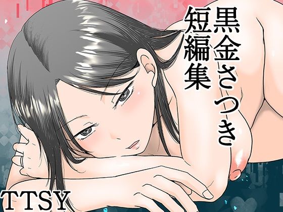 【d_615158】黒金さつき短編集【TTSY】