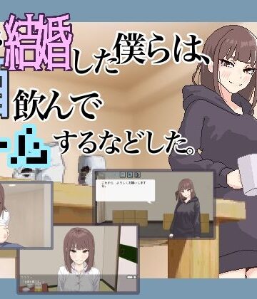 【d_618104】突然結婚した僕らは、お酒飲んでゲームするなどした。【MexM】