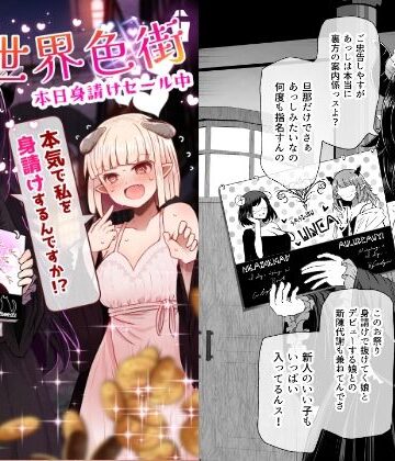 【d_622072】異世界色街 本日身請けセール中 本気で私を身請けするんですか！？【ふらふらトキシン】