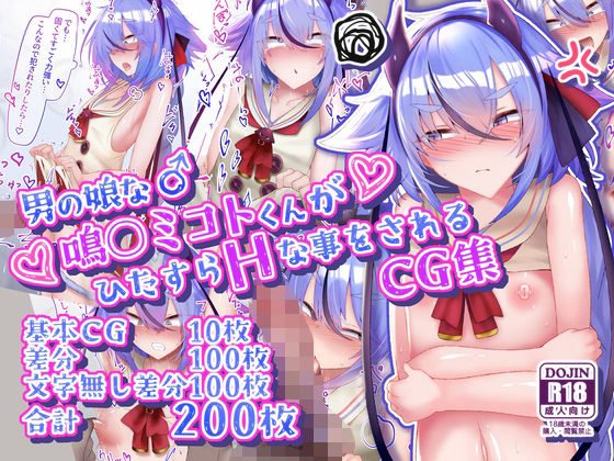【d_624891】男の娘な鳴○ミコトくんがひたすらHな事をされるCG集【寿命は1週間。】