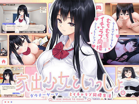 【d_631064】家出少女といっしょ。 〜ダウナーゲーマーJKとイチャラブ同棲生活〜【ボウサバG】