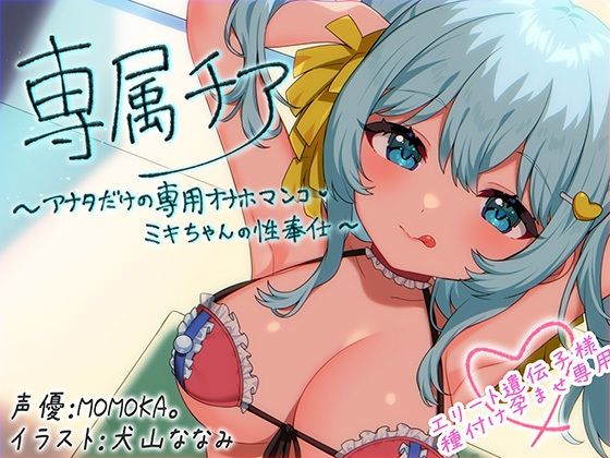 【d_639269】【崇拝音声】専属チア〜アナタだけの専用オナホマンコ・ミキちゃんの性奉仕〜【ボイスドラッグ】【MASUO SANDORINI】