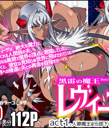 【d_641527】黒雷の魔王レヴィーザ act1「人妻魔王は元部下の肉便器となる…」【スタジオみずよーかん】