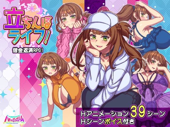 【d_643598】立ちんぼライフ！【ハチマルエクストリーム】