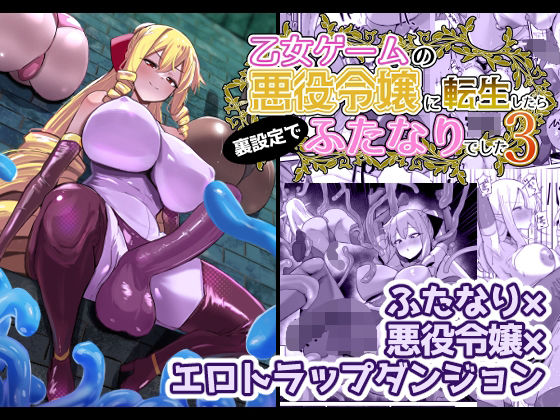 【d_648440】乙女ゲームの悪役令嬢に転生したら裏設定でふたなりでした3【こすこ帝国】