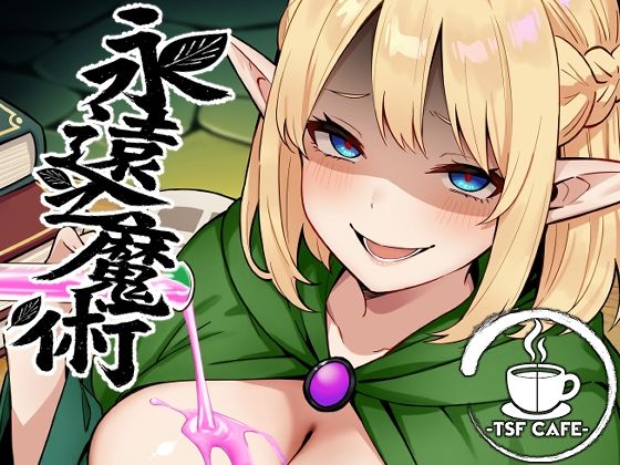 【d_648506】永遠之魔術【TSF CAFE】