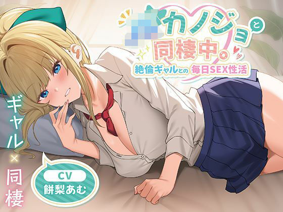 【d_651041】JKカノジョと同棲中。絶倫ギャルとの毎日SEX性活【制服days（旧：甘声）】