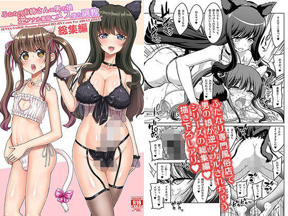【d_655215】ふたなりお姉さん×男の娘 逆アナル風俗・メス堕ち調教 総集編【千夜茶房】