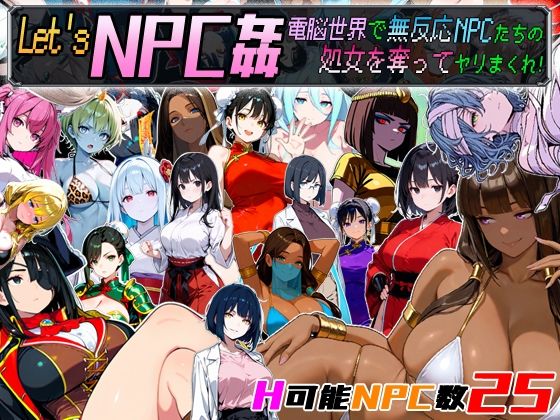 【d_658671】Let’s NPC姦 電脳世界で無反応NPCたちの処女を奪ってヤリまくれ！【超弐次元要塞アイダホ】