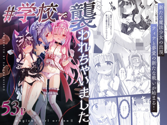 【d_665637】＃学校で襲われちゃいました【桜水晶】