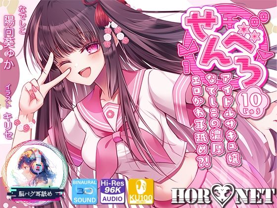 【d_666693】【耳舐め超特化】せんべろ10 -アイドルサキュ嬢なでしこの濃厚エロかわ耳舐め？！- 【CV陽向葵ゅか】【HORNET】