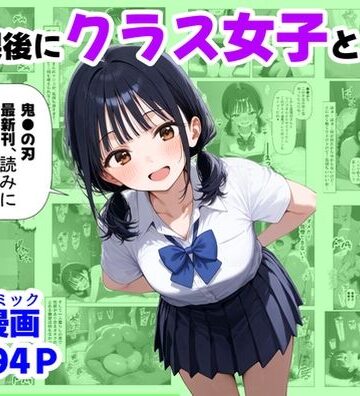 【d_667251】放課後にクラス女子と、セックスする方法【【ハマダ商店】】