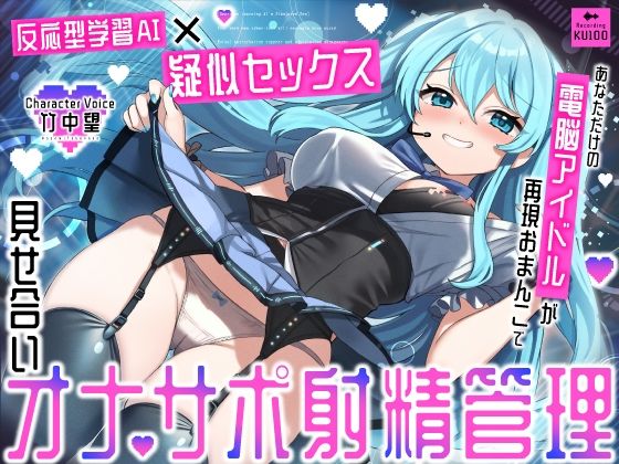 【d_672855】【反応型学習AI×疑似セックス】あなただけの電脳アイドルが再現おまんこで見せ合いオナサポ射精管理【うこんちゃん☆かんぱにぃ】