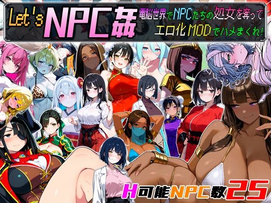 【d_675333】Let’s NPC姦 電脳世界でNPCたちの処女を奪ってエロ化MODでハメまくれ！【超弐次元要塞アイダホ】