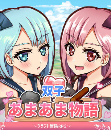 【d_678125】双子とあまあま物語〜クラフト冒険RPG〜【M助】