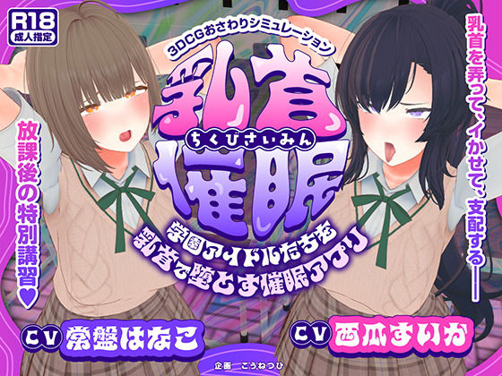 【d_681981】【CV:常盤はなこ、西瓜すいか】乳首催●〜学園アイドルたちをを乳首で堕とす催●アプリ〜【乳首おさわり】【こうねつひ】