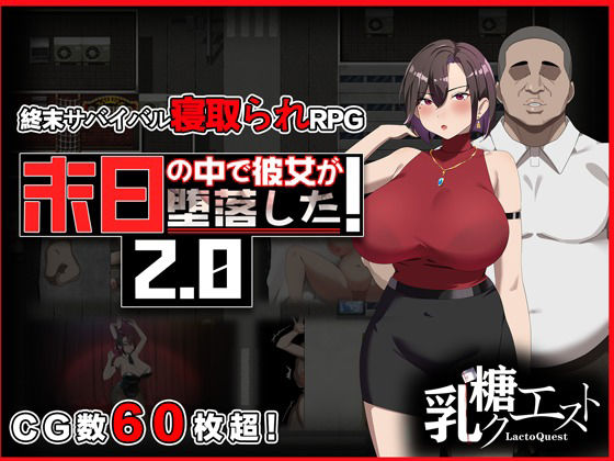 【d_682450】末日の中で彼女が堕落した2.0【乳糖クエスト】