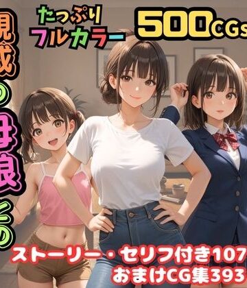 【d_688662】【500枚】独身の俺に訪れた親戚の母娘との秘密の日常【オナニーのお手伝いの記録】【熟女】【妹】【パイパンロリ美少女】【ピストン工房】