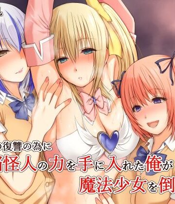 【d_689018】いじめの復讐の為に洗脳怪人の力を手に入れた俺が魔法少女を倒すまで【三角罰丸】