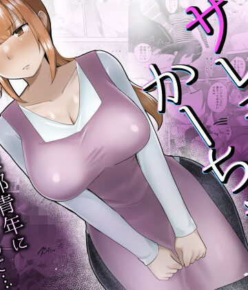 【d_692063】僕の大好きなサレ妻かーちゃんが悪友の野球部青年に寝取られるなんて…【めいの母】