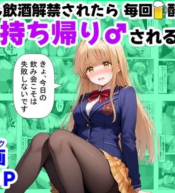 【d_702133】学生も飲酒が可能になったけど毎回、酔ってお持ち帰りされる【天使様】のHな話【【ハマダ商店】】