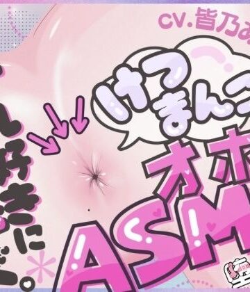 【d_704880】＊アナル特化＊【実演オナニー】けつまんこオホ声ASMR！アナルにマイクを向けて濃厚ぐちゅとろ音！【皆乃あな】【堕としあな】