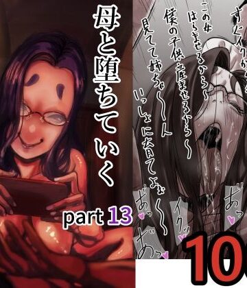 【d_712366】母と堕ちていく part13【ふるべ】