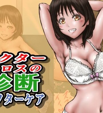 【d_712860】ドクターエロスの診断 アフターケア【ラビクリッツ】
