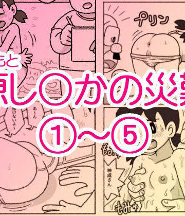 【d_713644】源し〇かの災難 1〜 5【屋根裏工房】